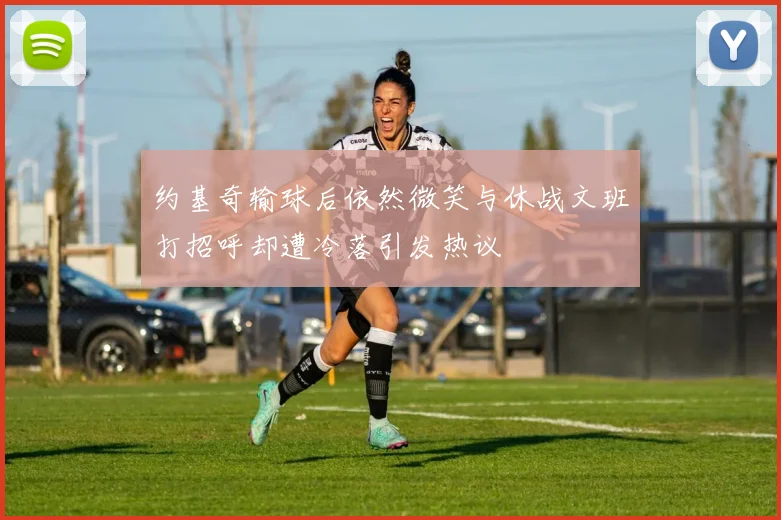 约基奇输球后依然微笑与休战文班打招呼却遭冷落引发热议