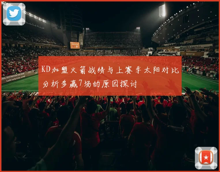 KD加盟火箭战绩与上赛季太阳对比分析多赢7场的原因探讨