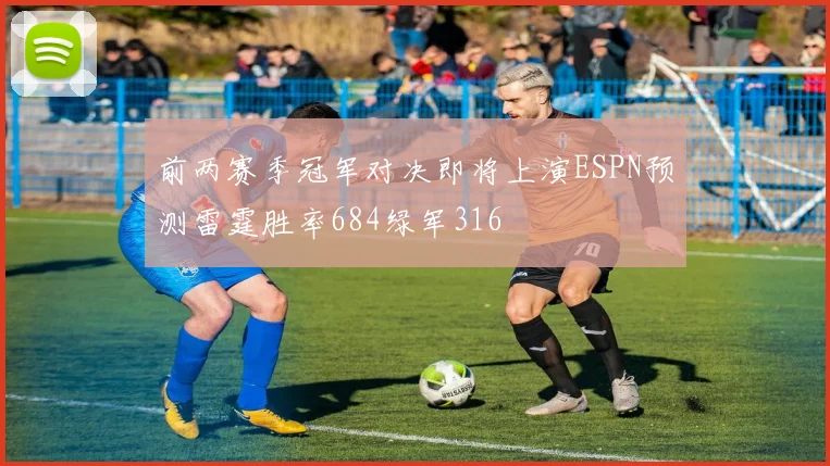 前两赛季冠军对决即将上演ESPN预测雷霆胜率684绿军316