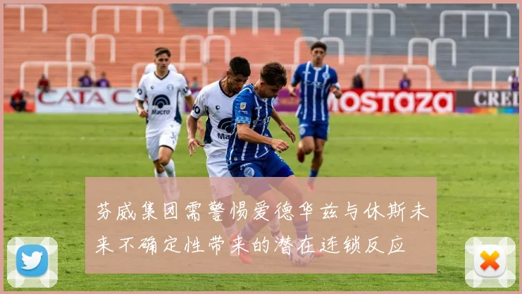 芬威集团需警惕爱德华兹与休斯未来不确定性带来的潜在连锁反应