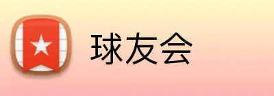 球友会 logo